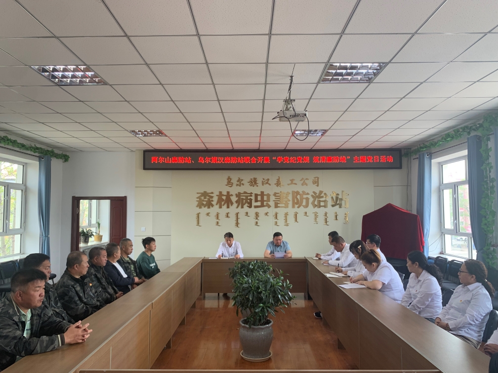5.26阿爾山森工公司森防站聯(lián)合烏爾旗漢森工公司森防站開展“學(xué)黨紀(jì)黨規(guī) 筑清廉防線”主題黨日活動.jpg